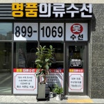 명품의류수선