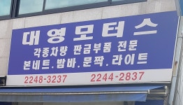 대영모터스