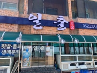 일출횟집