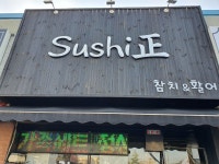 스시정