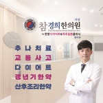 사상참경희한의원 원주