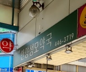 안양성모약국