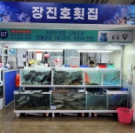 장진호횟집 7호수암회수산시장