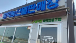 공덕농산물판매장