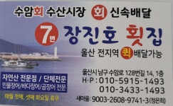 장진호횟집 7호수암회수산시장