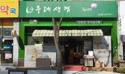 경기두레생협 연성점