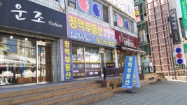 청맥부동산공인중개사사무소