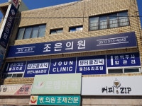 조은의원