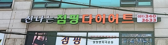 신나는 점핑다이어트