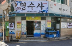 명수사