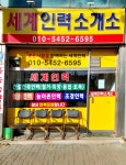 세계인력소개소
