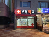 부경약국