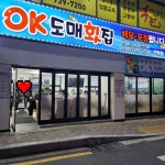 OK도매횟집 안락점