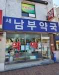 새남부약국