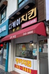 동키치킨 울산우정점