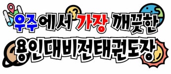 용인대 비전 태권도장
