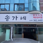 송가네