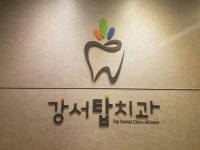 강서탑치과의원 발산