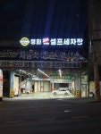 영화24시셀프세차장2호점