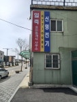 일죽공인중개사 사무소