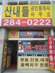 산내들공인중개사사무소