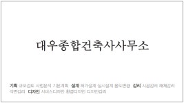 대우종합 건축사사무소