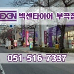 타이어테크 1등타이어 부곡점