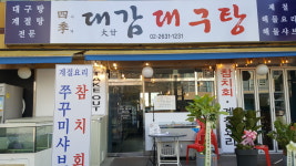 대감대구탕