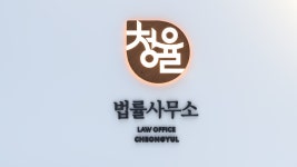 법률사무소 청율