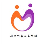 서로이음교육센터