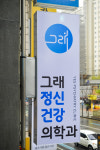 그래정신건강의학과의원
