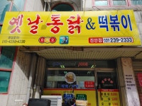 화성옛날통닭&떡볶이