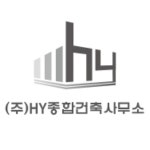 HY종합건축사무소