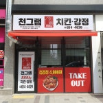 천그램치킨강정