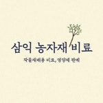 삼익농자재