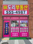 천안아산도리공인중개사사무소