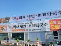 고기박사냉면초계막국수