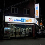 런드리존 부산온천점