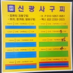 신광구찌