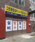 그린종합설비&대림상사