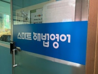 해법영어 소나무교실교습소