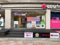 LG유플러스 금호동 서구문화센터점