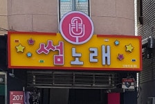 썸노래