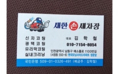 새한세차장