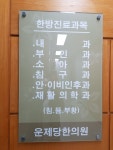 운제당한의원