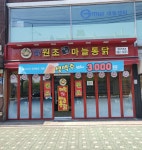 대림원조마늘통닭 대림역본점