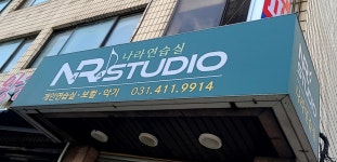 나라음악연습실
