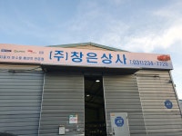 창은상사