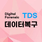 데이터복구 TDS 외장하드복구 마포공덕점