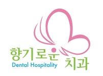 향기로운치과의원